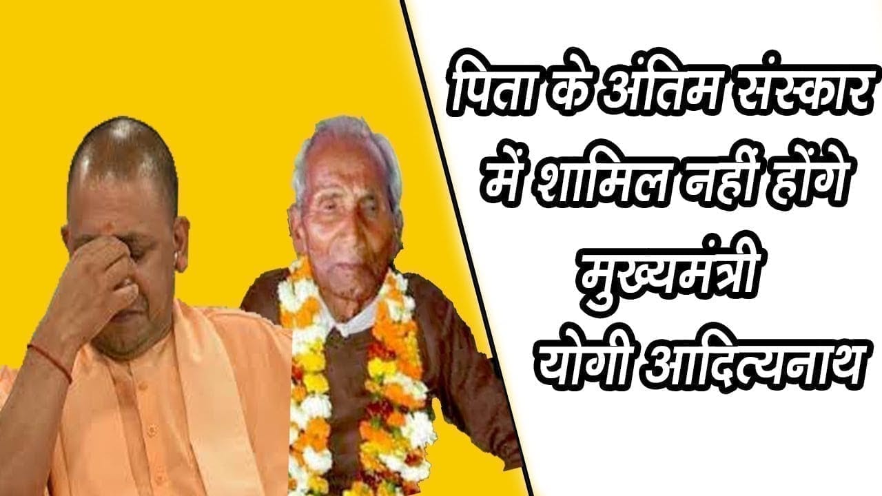 पिता के अंतिम संस्कार में शामिल नहीं होंगे मुख्यमंत्री योगी आदित्यनाथ