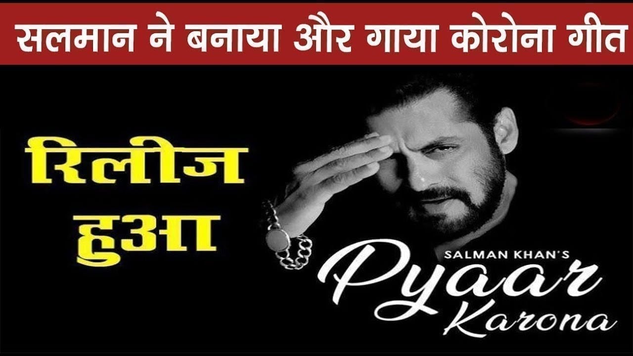 सलमान ने बनाया और गाया कोरोना गीत