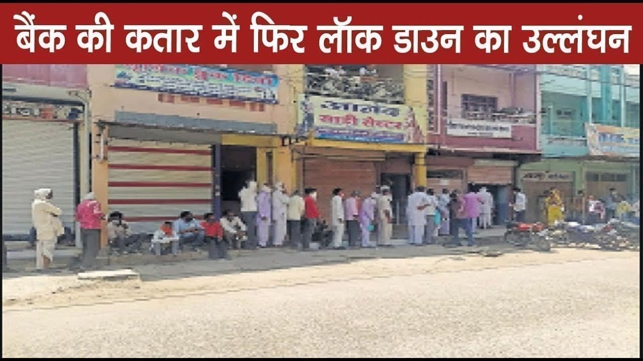 बैंक की कतार में फिर लॉक डाउन का उल्लंघन