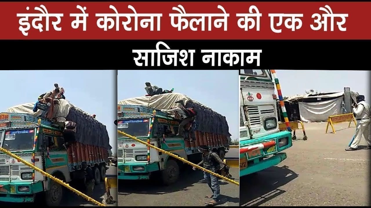 ट्रक में छुपकर इंदौर में घुसने की कोशिश नाकाम, 27 गिरफ्तार