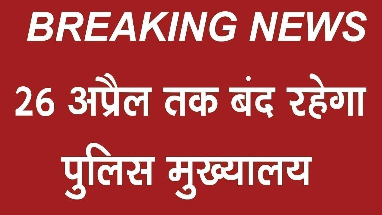 कई पुलिसकर्मी महामारी की चपेट में, बंद हुआ पुलिस मुख्यालय