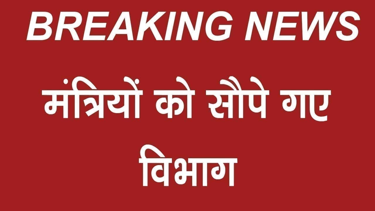 मंत्रियों को सौपे गए विभाग