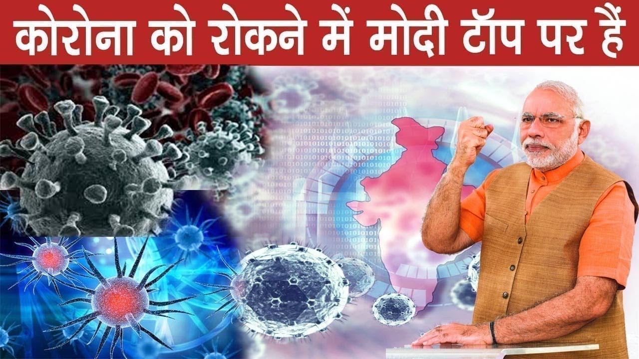 अमेरिकी कंपनी की रिसर्च, महामारी को रोकने में बेस्ट हैं PM Modi.
