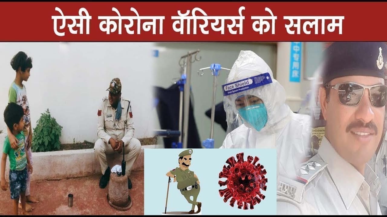 महामारी का डर फिर भी मैदान में डटे हैं यह योद्धा