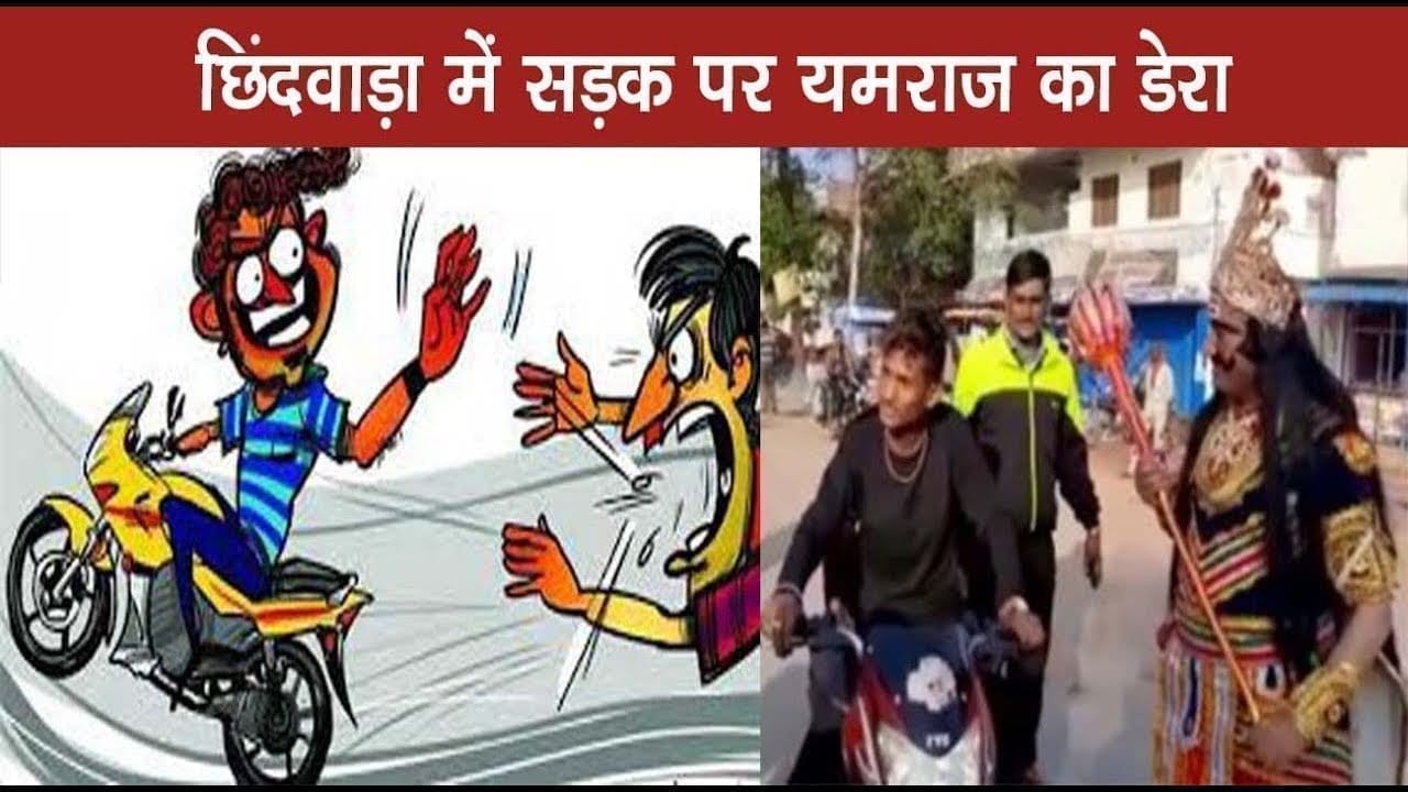 छिंदवाड़ा में सड़क पर यमराज का डेरा