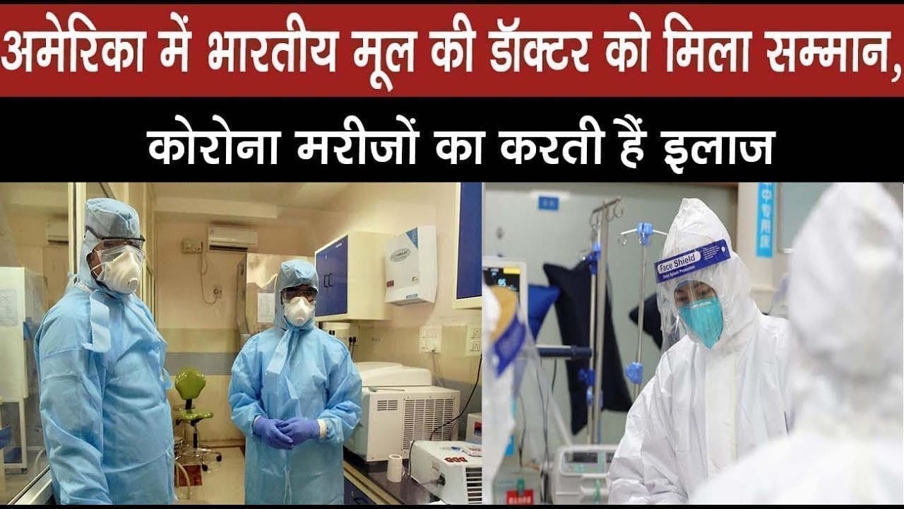 अमेरिका में भारतीय मूल की डॉक्टर को मिला सम्मान, कोरोना मरीजों का करती हैं इलाज