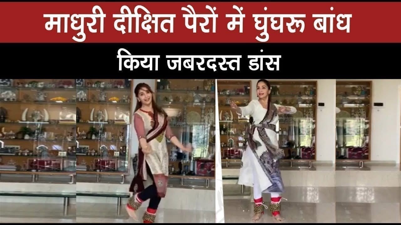 माधुरी दीक्षित पैरों में घुंघरू बांध किया जबरदस्त डांस