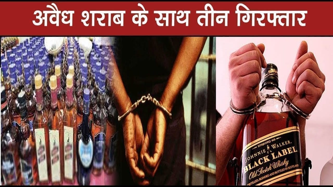 सागर में अवैध शराब के साथ तीन गिरफ्तार