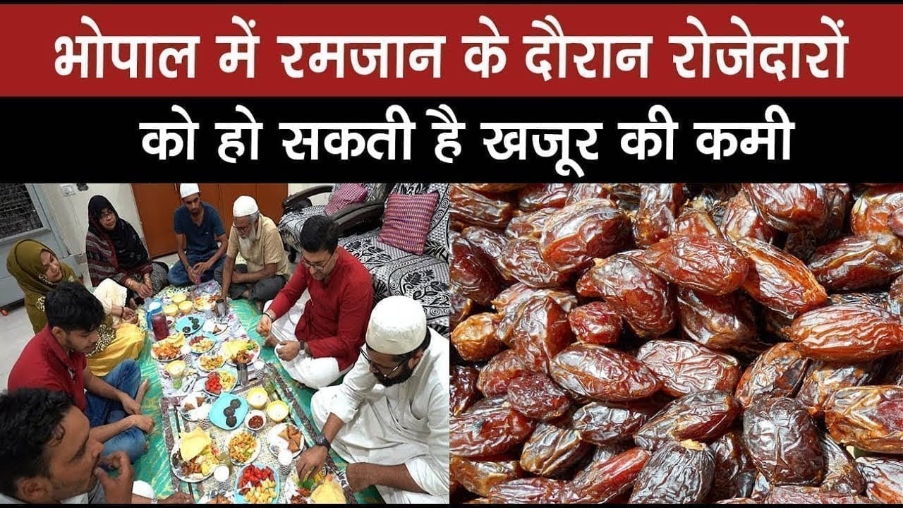 भोपाल में रमजान के दौरान रोजेदारों को हो सकती है खजूर की कमी