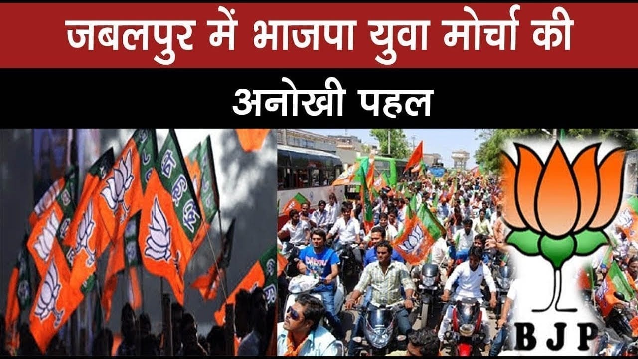 जबलपुर में भाजपा युवा मोर्चा की अनोखी पहल