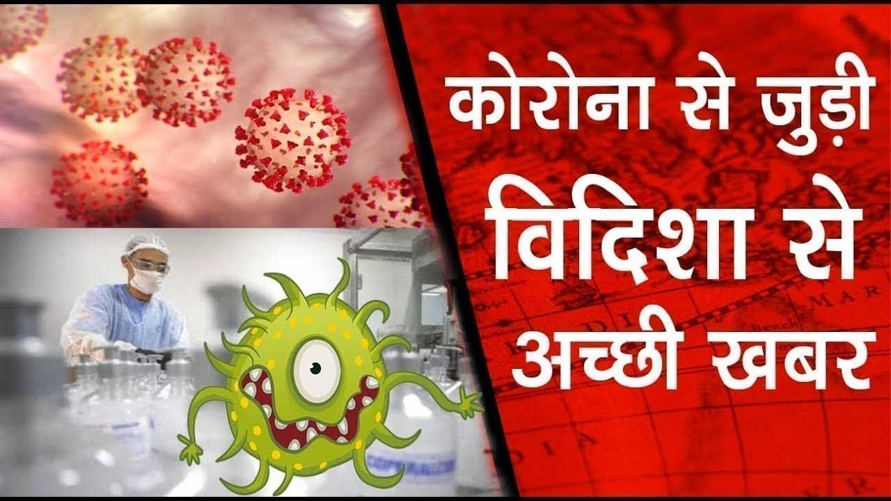 कोरोना से जुड़ी विदिशा से अच्छी खबर