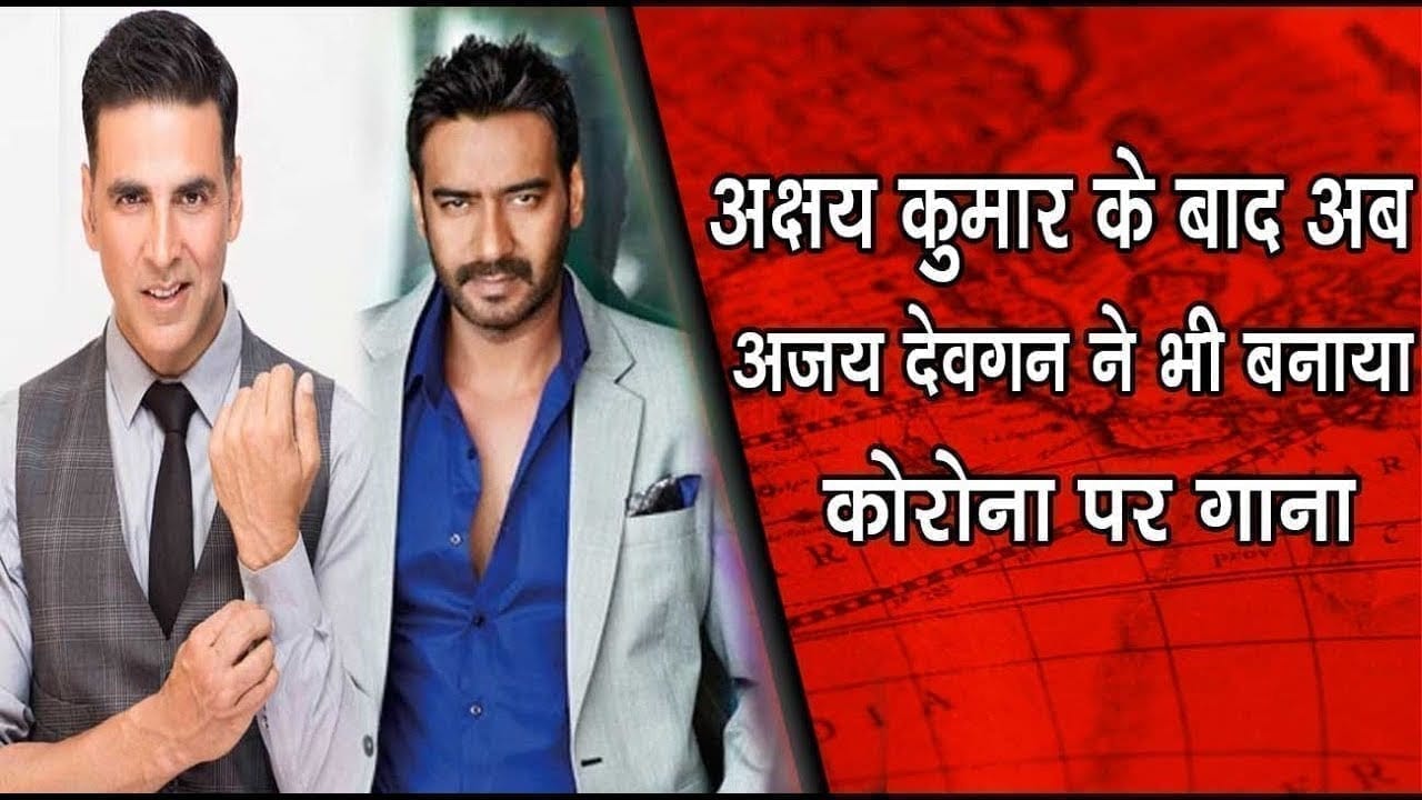 अक्षय कुमार के बाद अब अजय देवगन ने भी बनाया कोरोना पर गाना