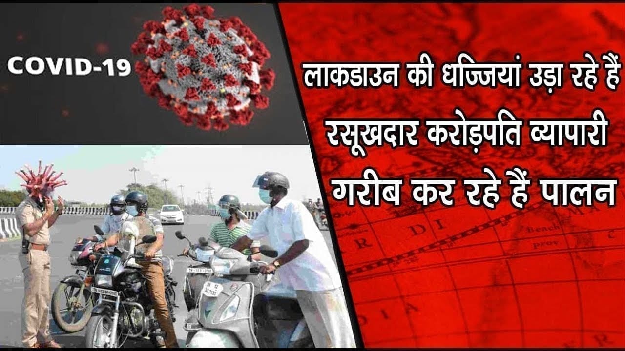 लाकडाउन की धज्जियां उड़ा रहे हैं रसूखदार करोड़पति व्यापारी गरीब कर रहे हैं पालन