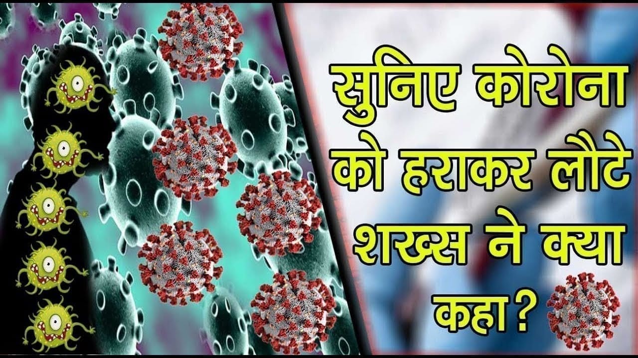 इटारसी – सुनिए कोरोना को हराकर लौटे शख्स ने क्या कहा?