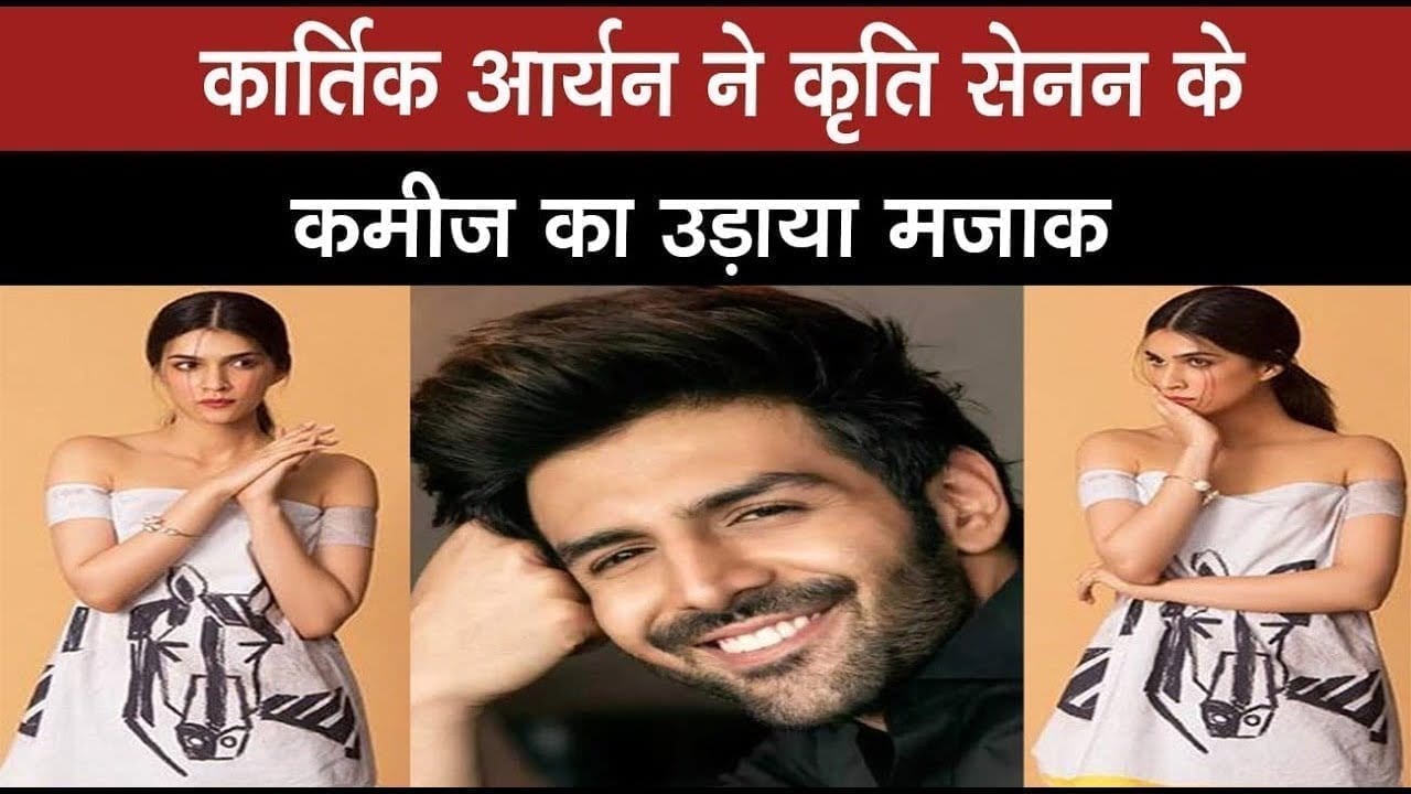 कार्तिक आर्यन ने कृति सेनन के कमीज का उड़ाया मजाक