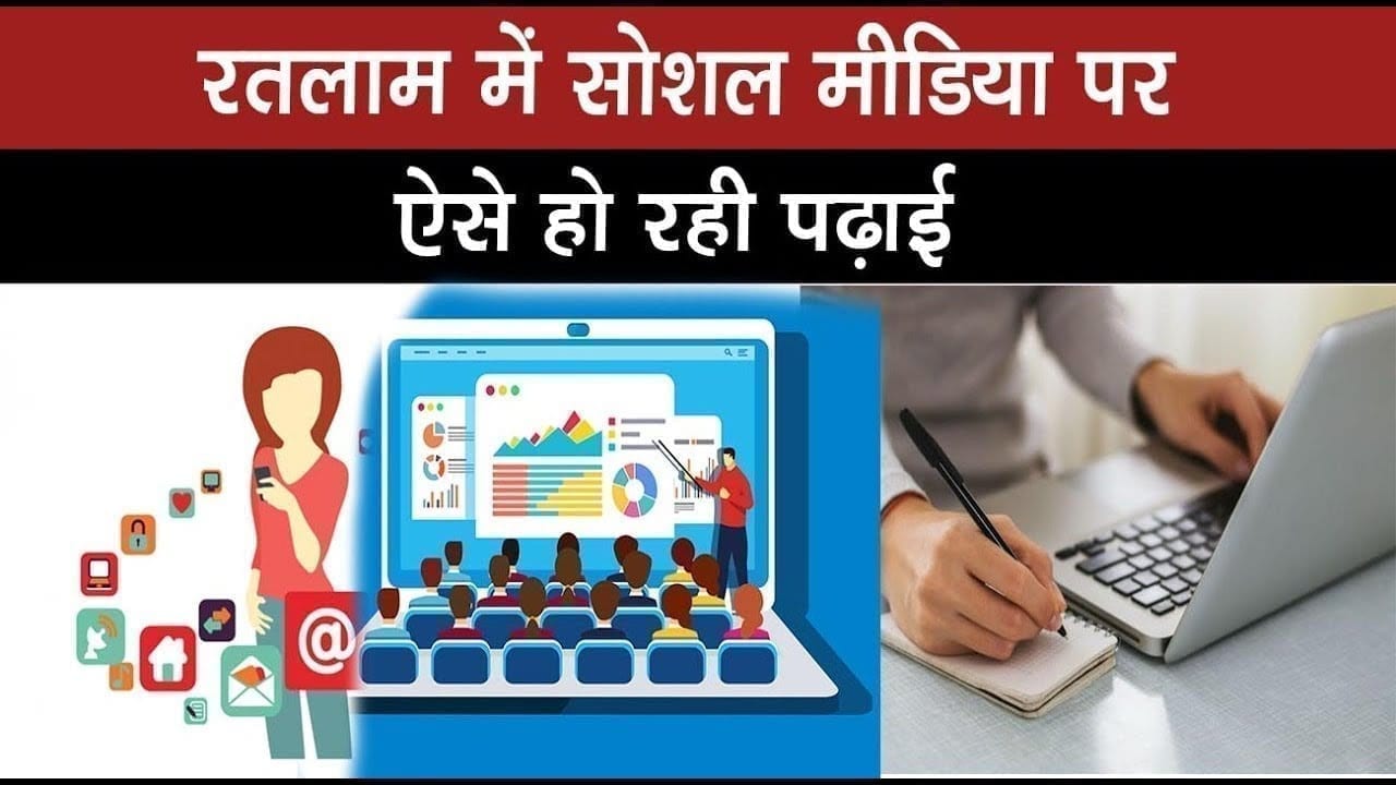 रतलाम में सोशल मीडिया पर ऐसे हो रही पढ़ाई