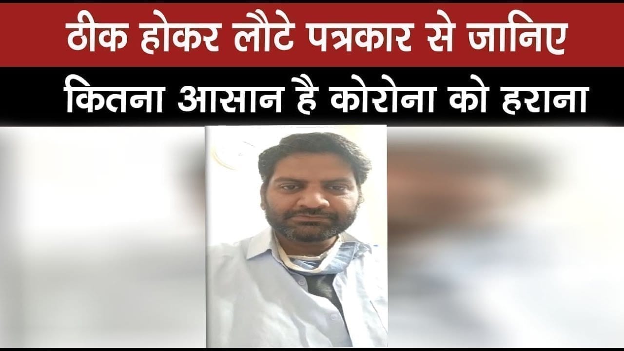 कोरोना को हराने वाले पत्रकार जुगल किशोर शर्मा ने बताए अपने अनुभव