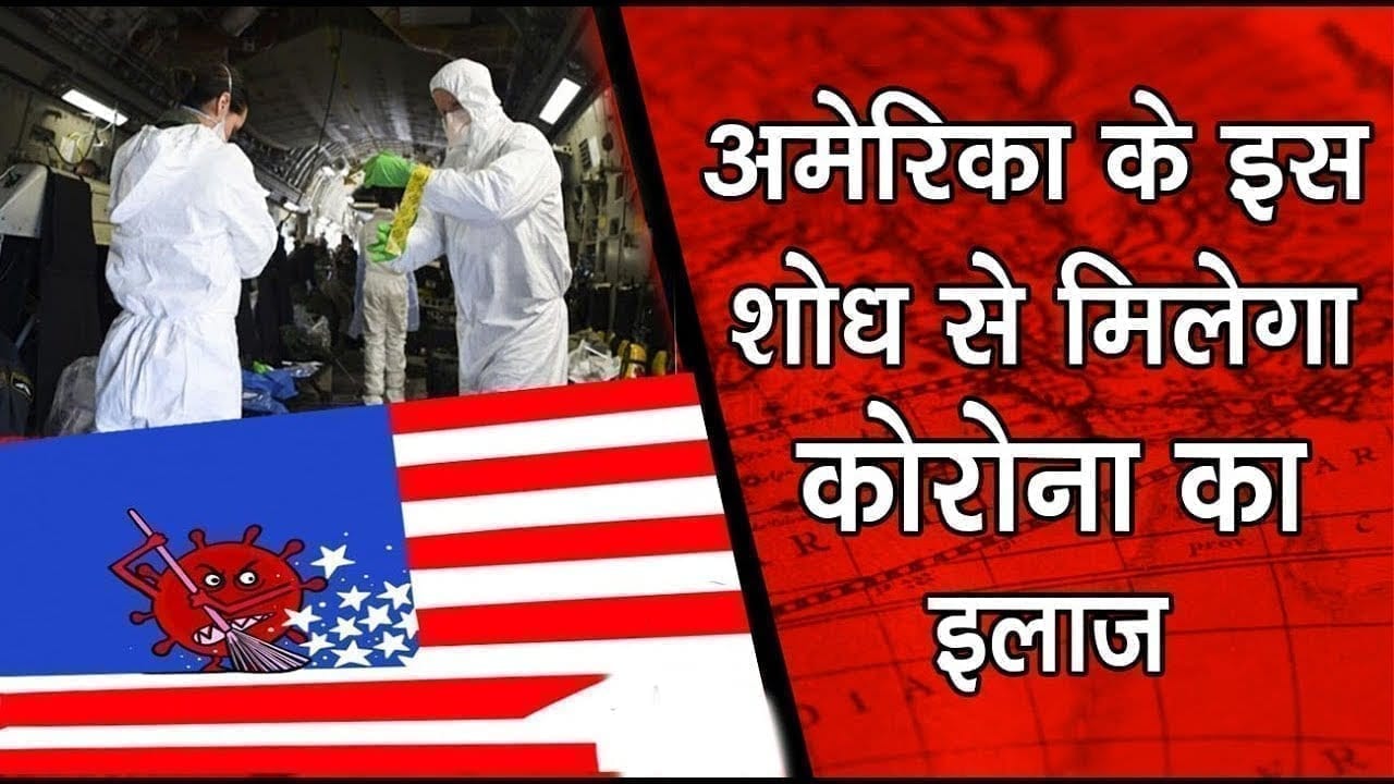 अमेरिका के इस शोध से मिलेगा कोरोना का इलाज