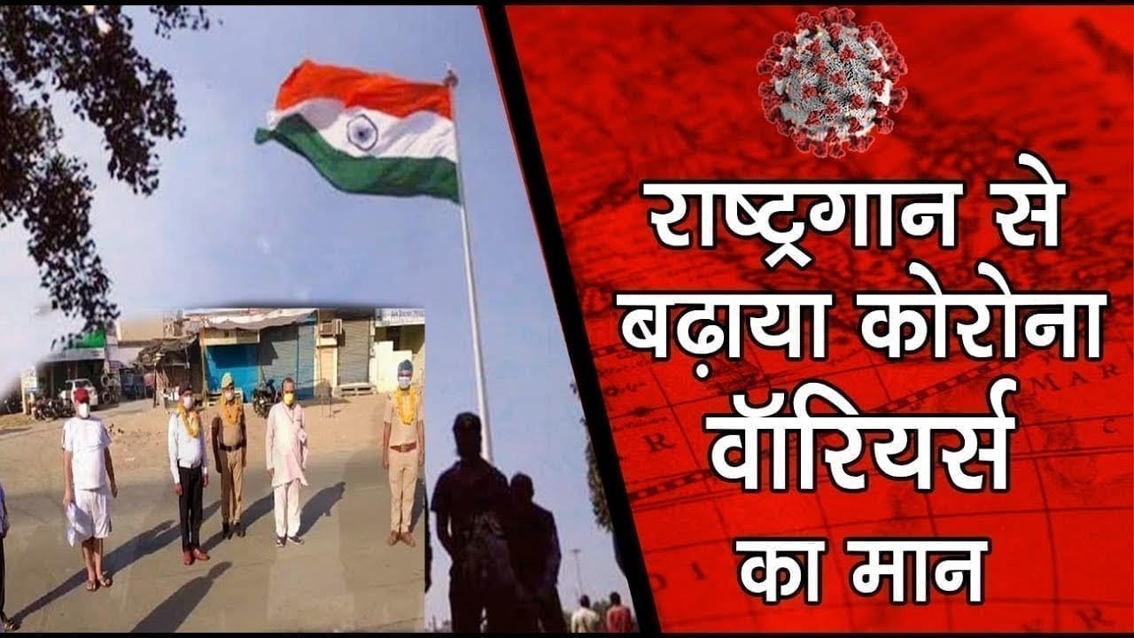 छिन्दवाड़ा-राष्ट्रगान से बढ़ाया कोरोना वॉरियर्स का मान