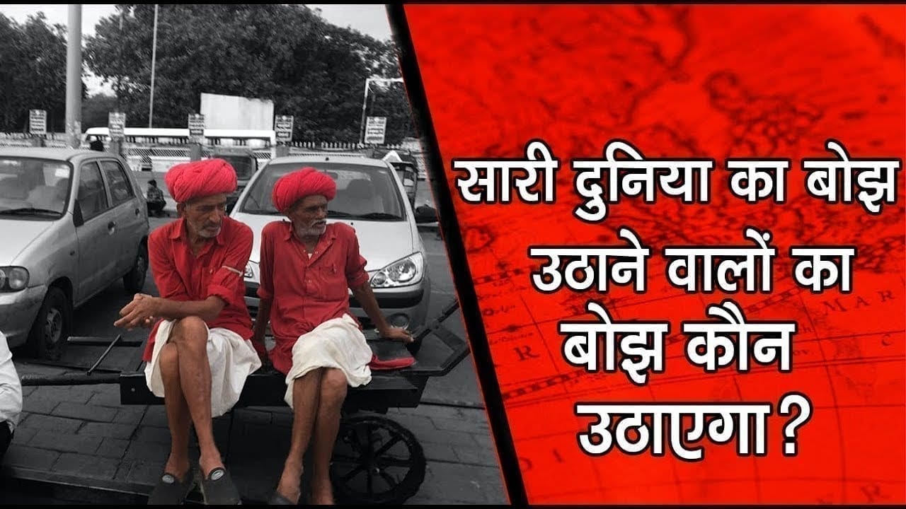 सारी दुनिया का बोझ उठाने वालों का बोझ कौन उठाएगा?