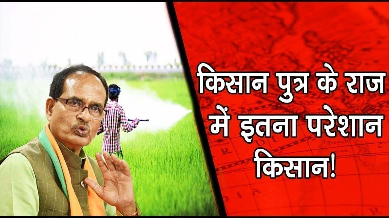 किसान पुत्र के राज में इतना परेशान किसान!