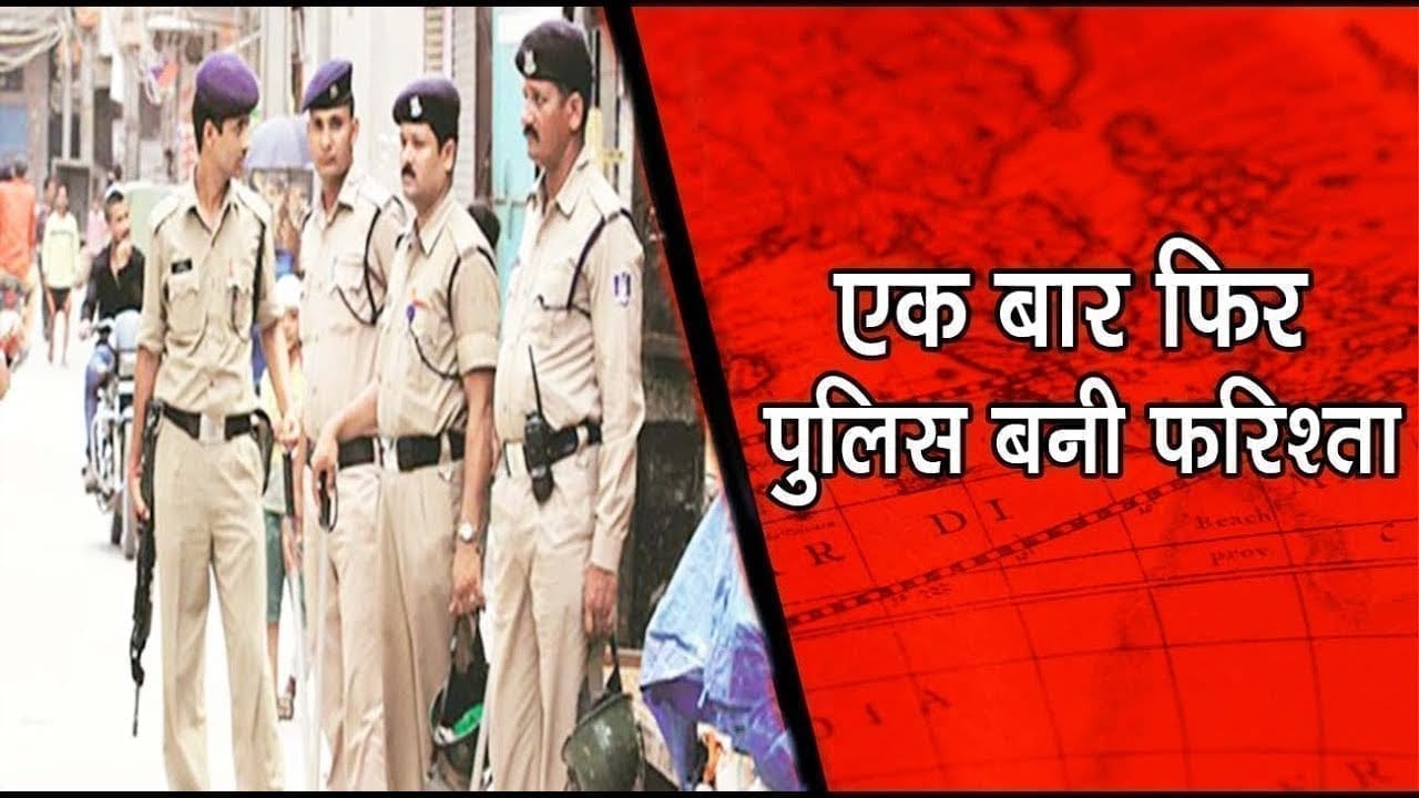 रायगढ़-एक बार फिर पुलिस बनी फरिश्ता