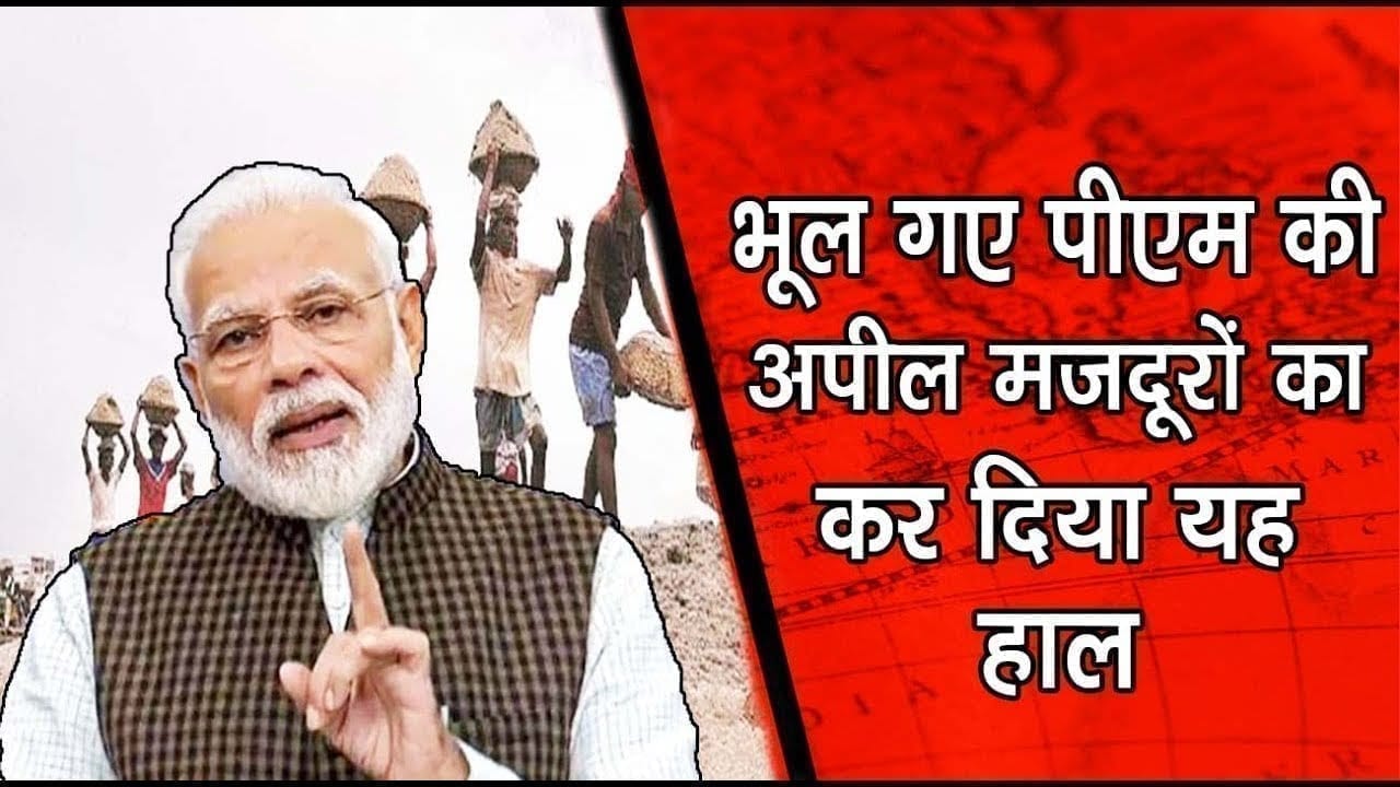 सतना-भूल गए पीएम की अपील , मजदूरों का कर दिया यह हाल