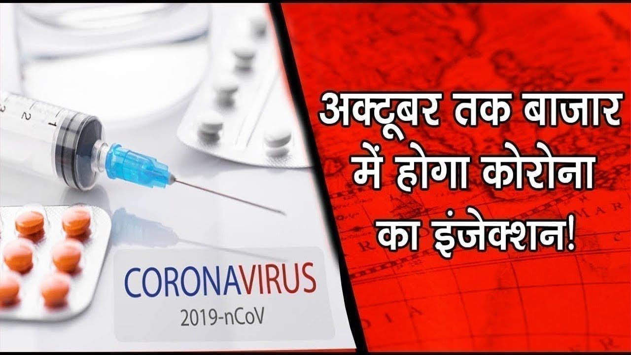 अक्टूबर तक बाजार में होगा कोरोना का इंजेक्शन!