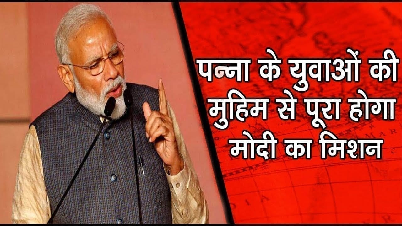पन्ना के युवाओं की मुहिम से पूरा होगा मोदी का मिशन