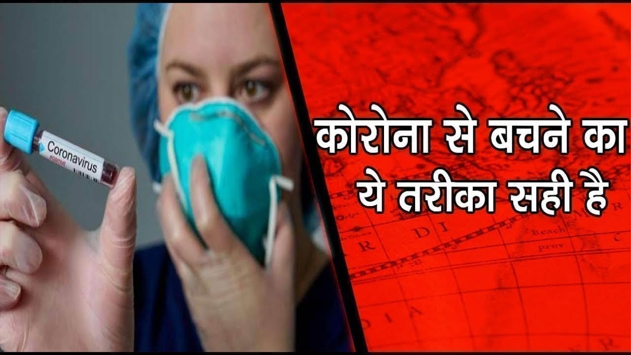 सिरोंज-कोरोना से बचने का ये तरीका सही है