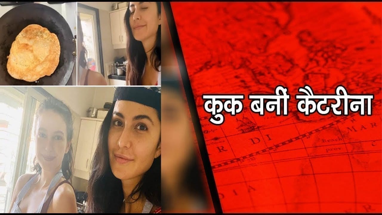 कुक बनीं कैटरीना