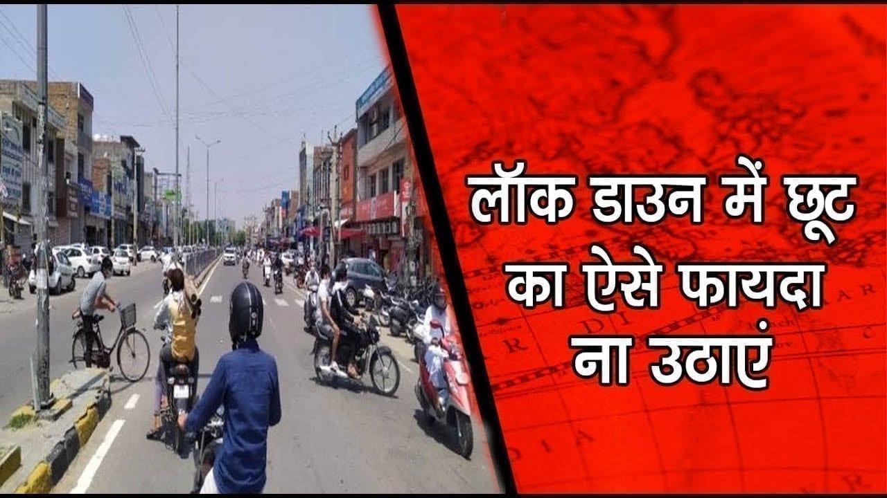 छिंदवाड़ा – लॉक डाउन में छूट का ऐसे फायदा ना उठाएं