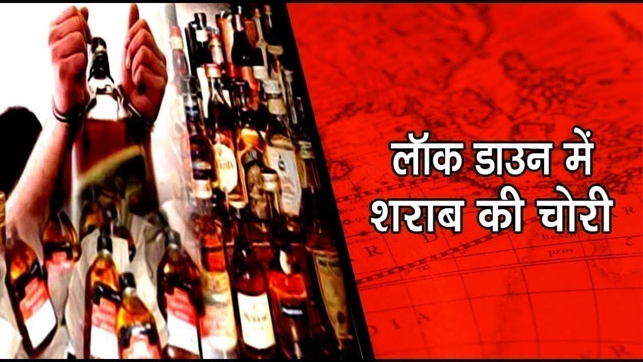 छिंदवाडा-लॉक डाउन में शराब की चोरी