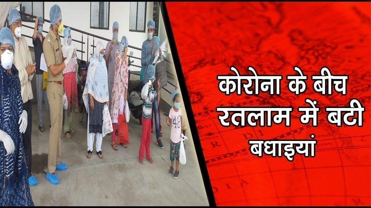 कोरोना के बीच रतलाम में बटी बधाइयां