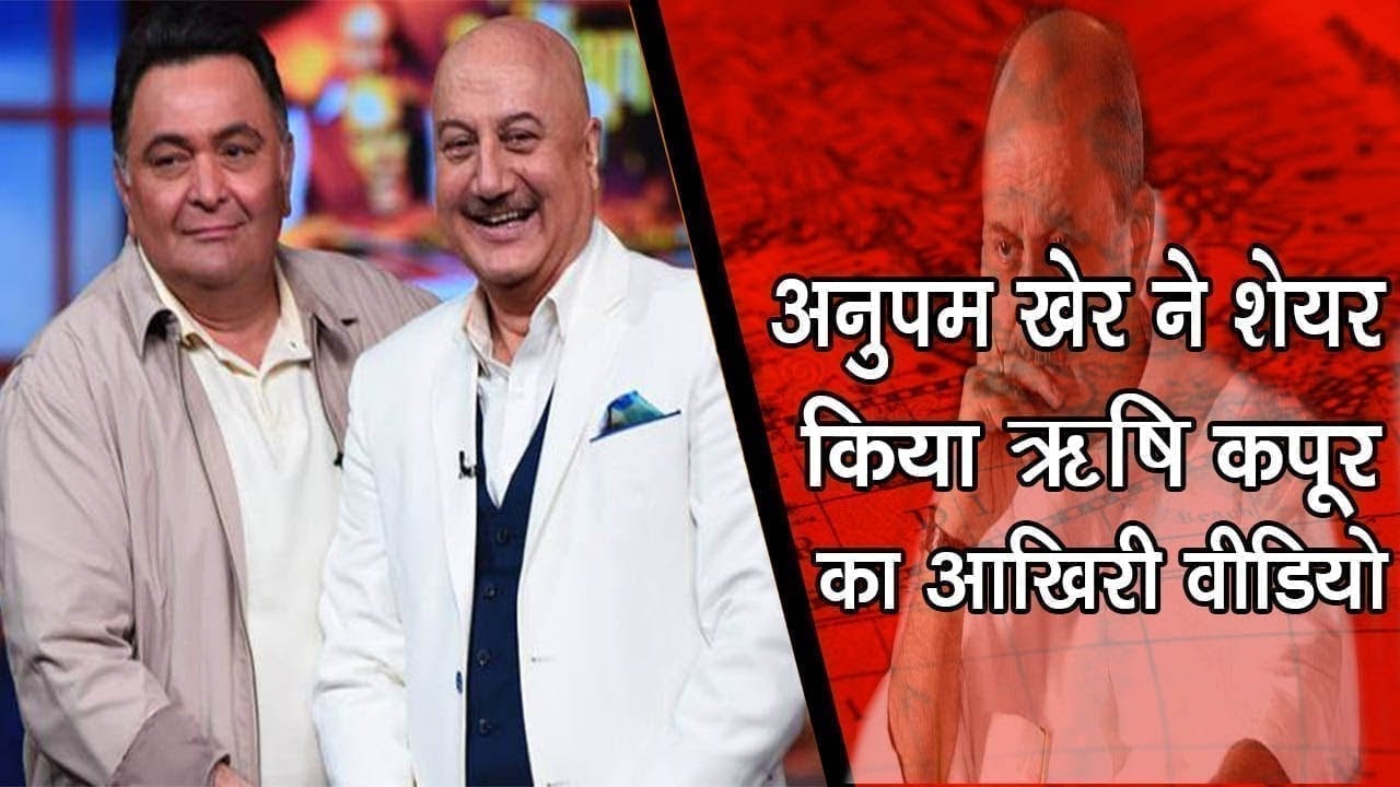 अनुपम खेर को आई ऋषि कपूर की याद, शेयर किया वीडियो