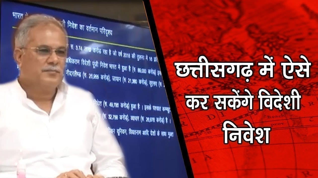 छत्तीसगढ़ में विदेशी निवेश बढ़ाने CM Bhupesh Baghel ने तैयार की रणनीति