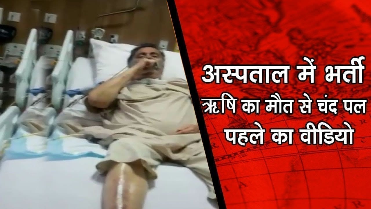 वायरल हो रहा ऋषि कपूर के आखिरी पलों का वीडियो, ऐसे ली आखिरी सांस