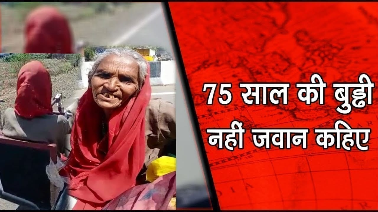 75 की उम्र में 300किमी चलाई ट्राईसाइकल ताकि मिल सके पेंशन
