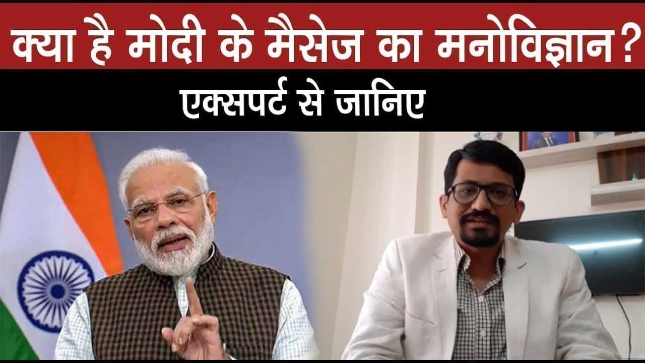 रविवार रात 9 बजे 9 दिए जलाने के PM modi के मैसेज के मनोवैज्ञानिक मायने क्या हैं एक्सपर्ट से जानिए