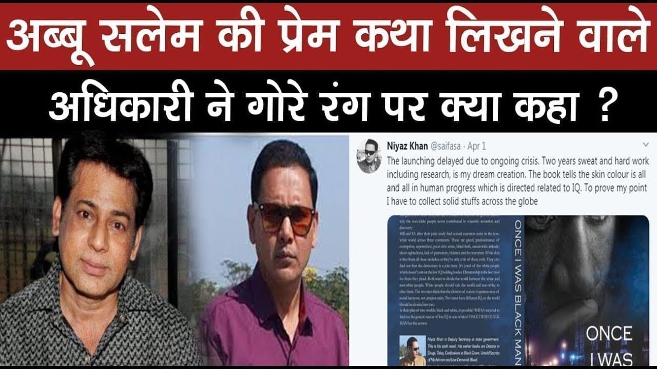 Abu salem की lovestory लिखने वाले Niyaz खान ने अब गोरे रंग पर लिखी किताब