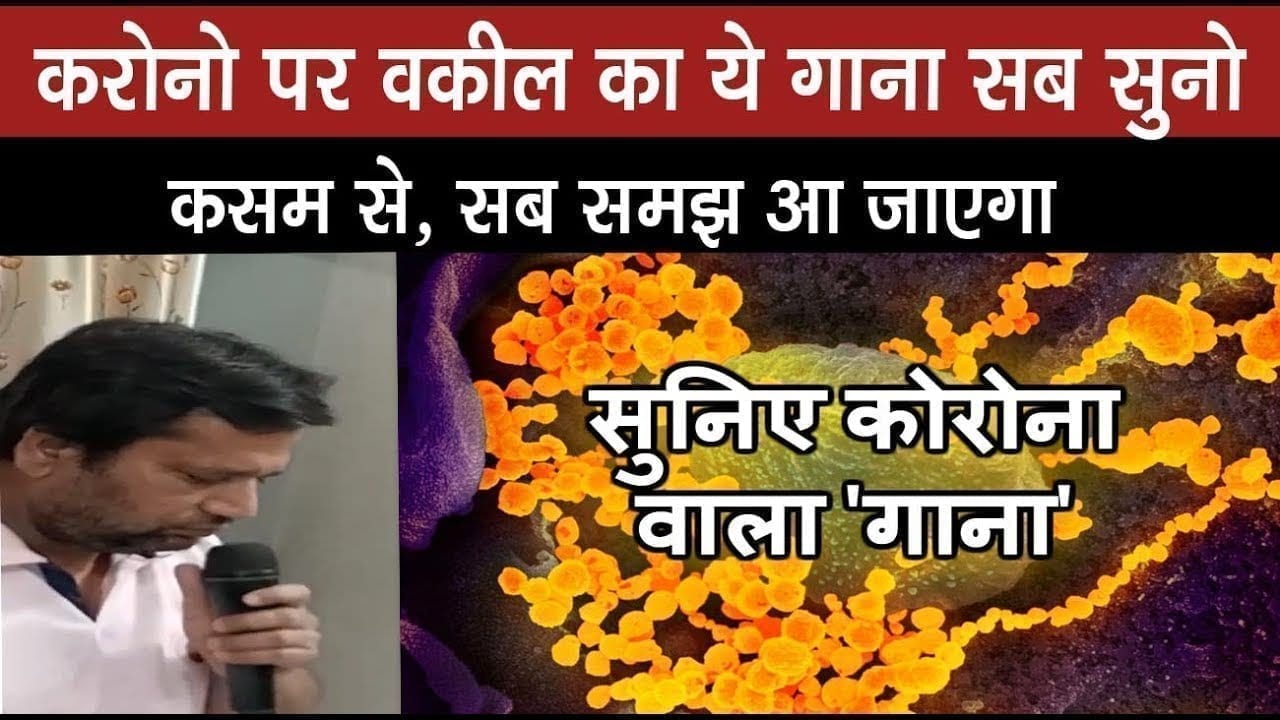 advocate Atul verma की पैरोडी आसानी से समझाएगी कोरोना के do’s and don’t’s