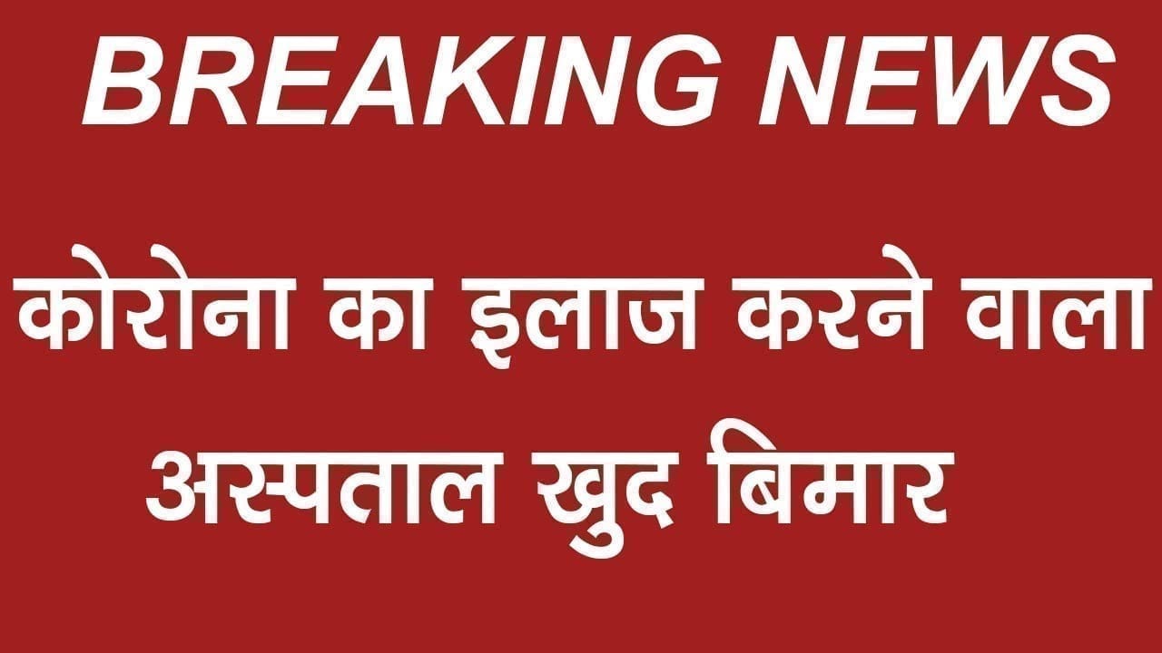 aiims के बुरे हाल , कैसे होगा महामारी का इलाज?