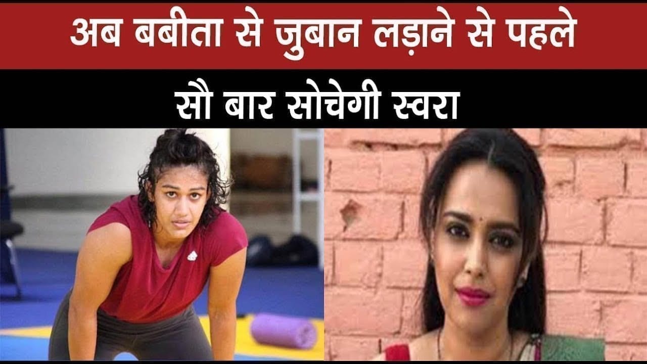 Babita Phogat के जवाब से swara bhaskar की बोलती हुई बंद