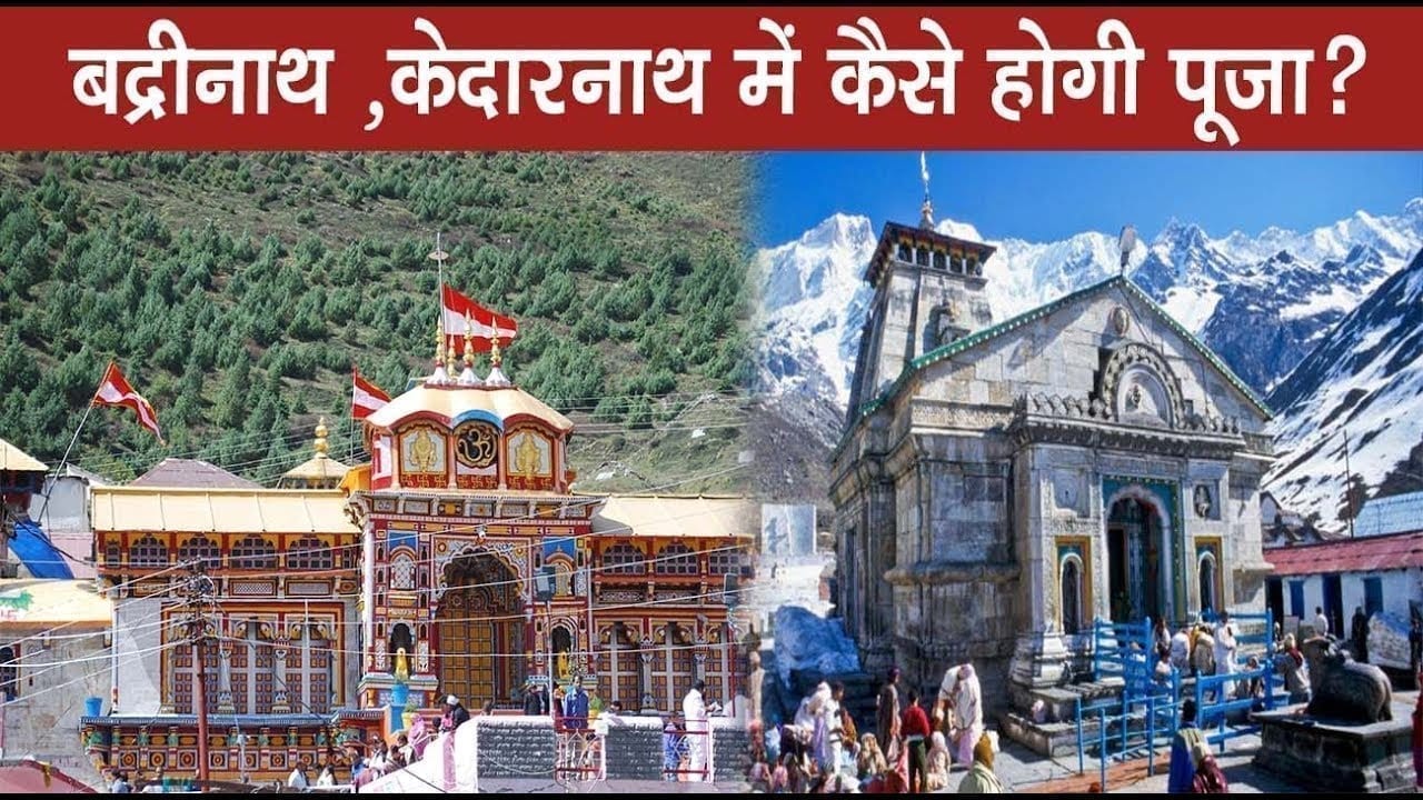 Badrinath, Kedarnath के कपाट अप्रैल में नहीं खुलेंगे, जानिए सही तारीख