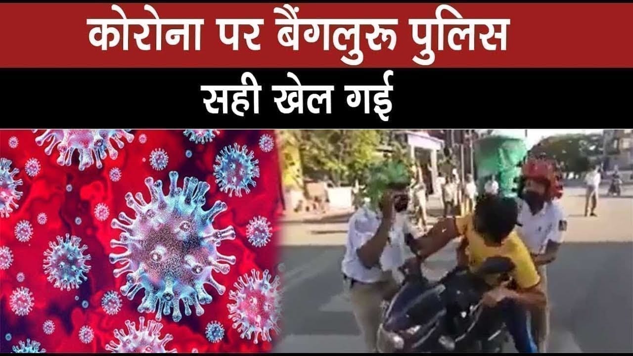 Bangluru police बनी महामारी का वायरस, ऐसे दी लोगों को समझाइश