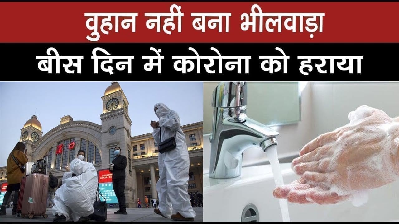 Bheelwada से पूरे देश को लेना चाहिए सबक 20 दिन में कर दिया महामारी का सफाया