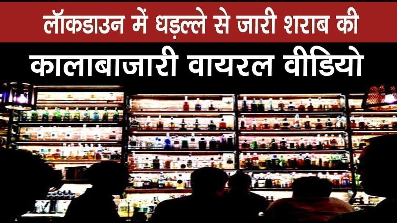 bhopal में  लॉकडाउन में नियमों की शराब माफिया कैसे उड़ा रहे धज्जियां, देखीये video 