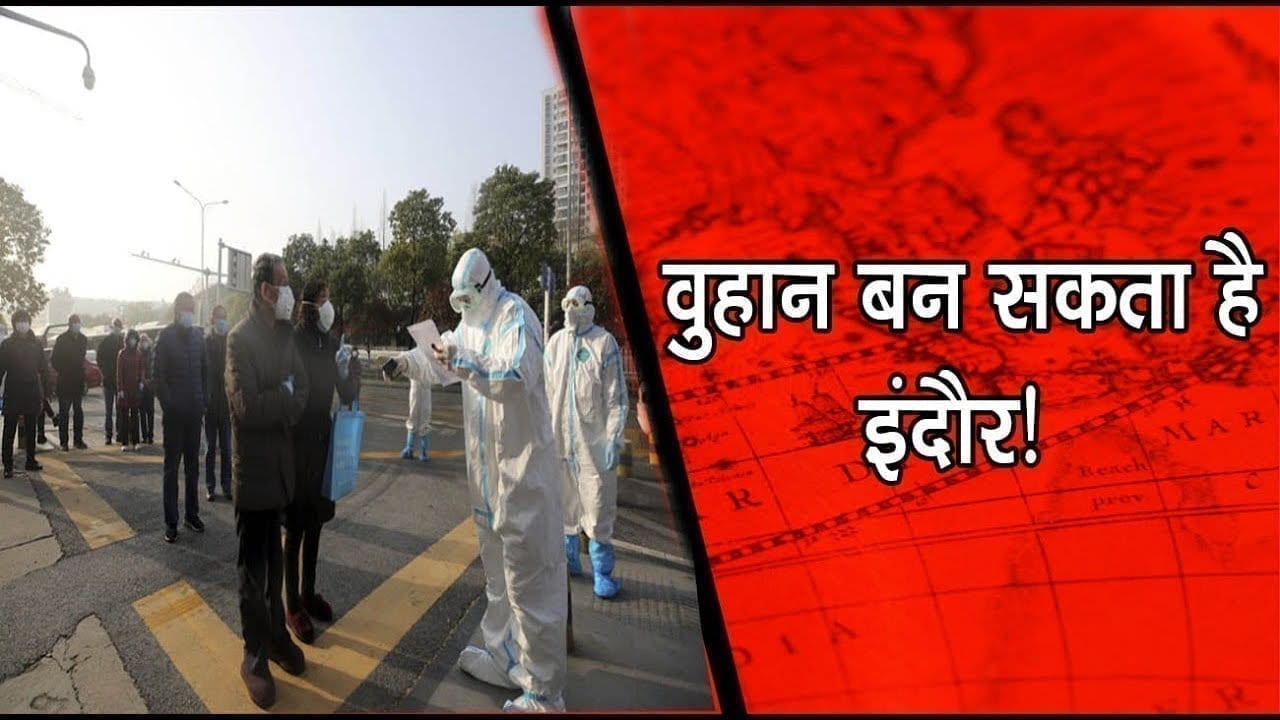 Bhopal में फैले korona से ज्यादा खतरनाक है Indore में फैला वायरस। जानिए क्या है अंतर।