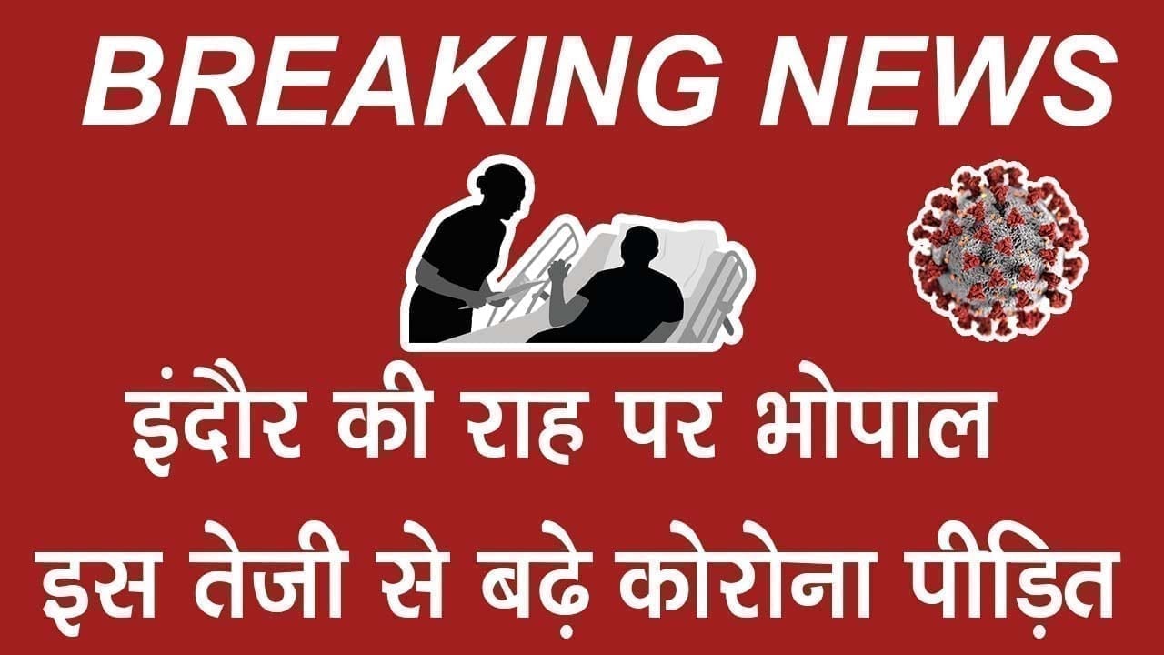 Bhopal में महामारी ने पकड़ी रफ्तार, एक दिन में इतना बढ़ा आंकड़ा