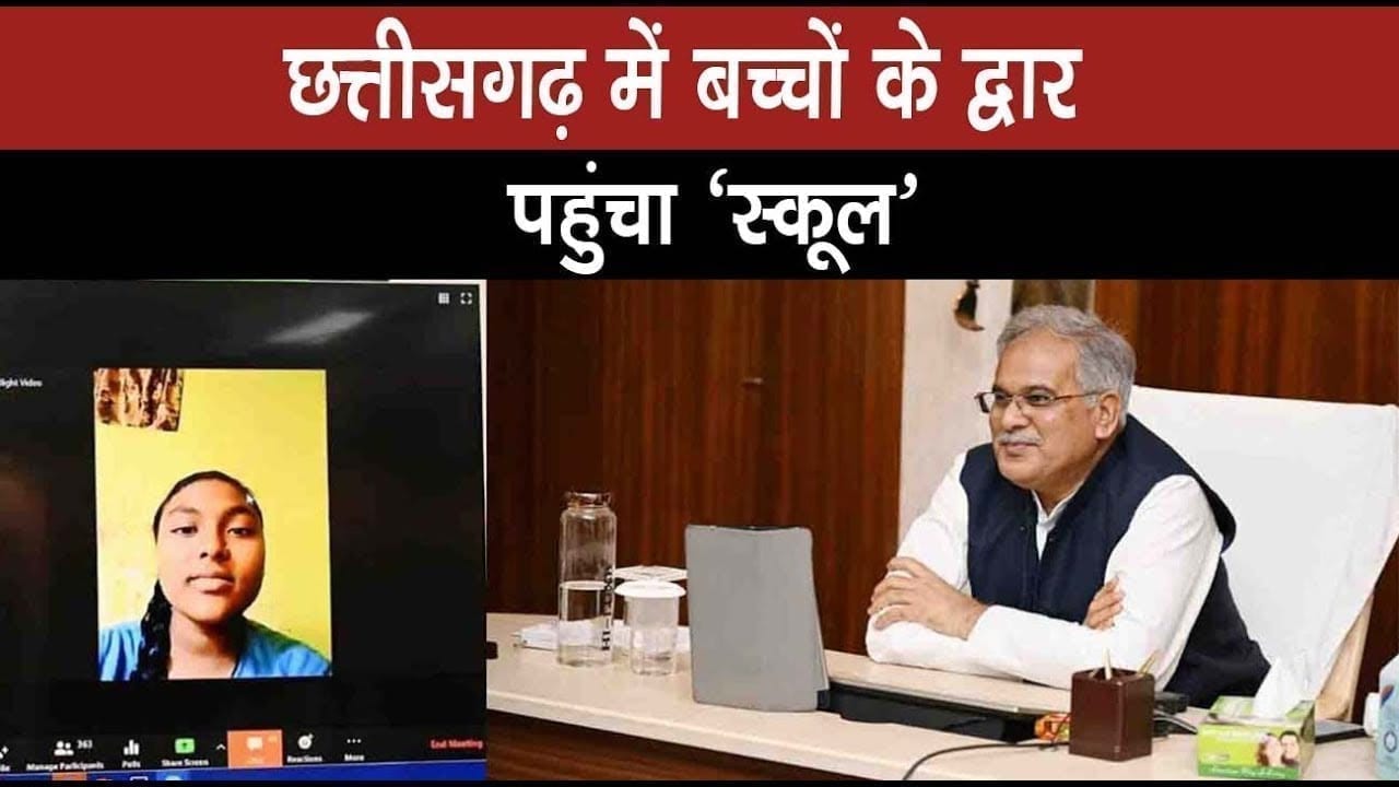 छत्तीसगढ़ के सीएम Bhupesh Baghel ने शुरू किया पढ़ई तुंहर दुआर ताकि बिना रुके हो सके पढ़ाई